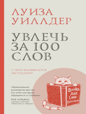 cover image of Увлечь за 100 слов. С чего начинается бестселлер?